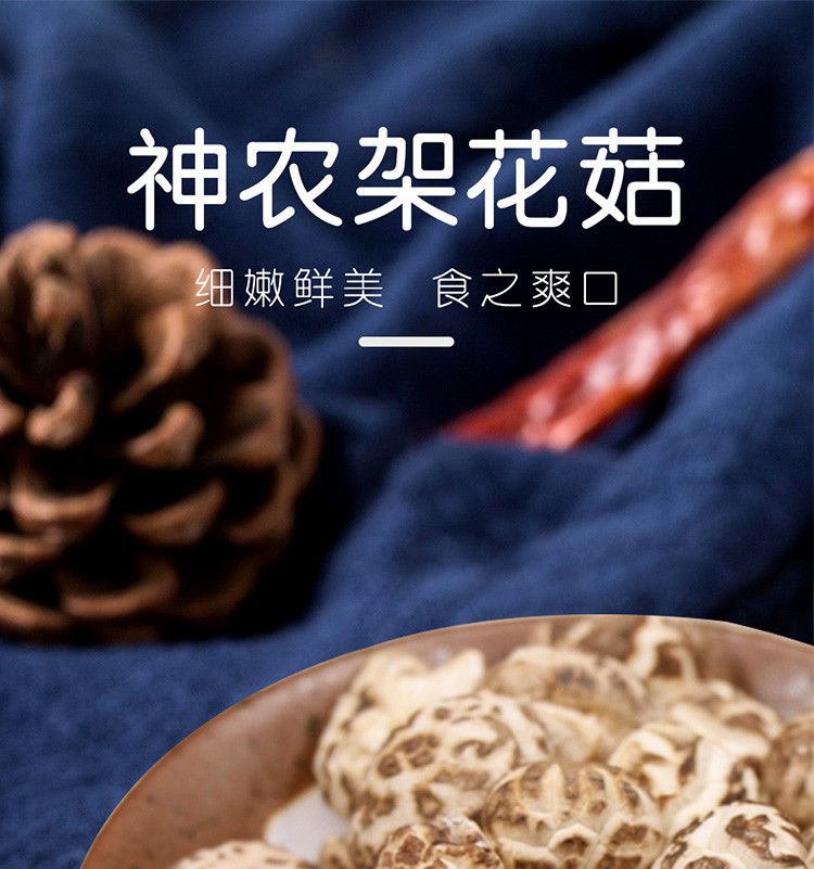 神农传奇印象 神农架小花菇房县小花菇250g