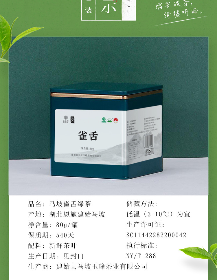 十株 湖北恩施硒茶马坡十株雀舌绿茶80g/罐