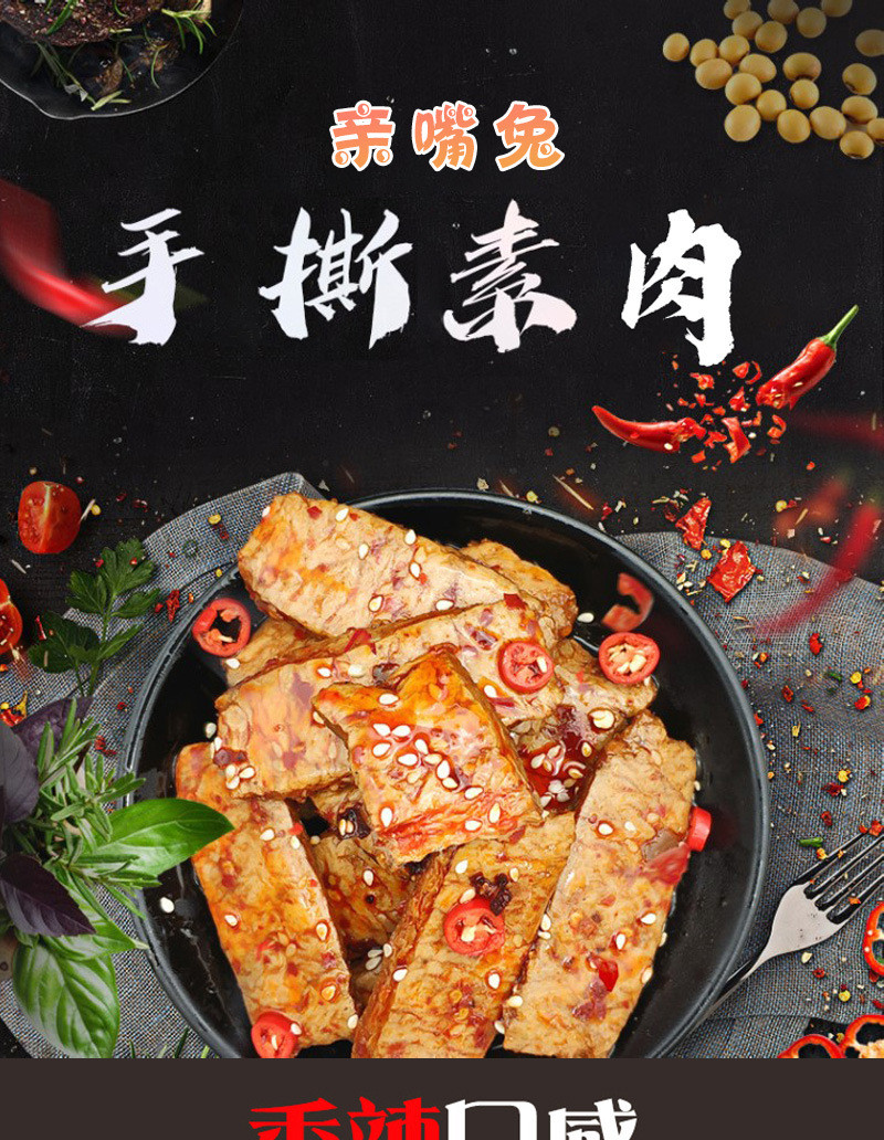 亲嘴兔 手撕素肉素牛排麻辣条宿舍休闲零食