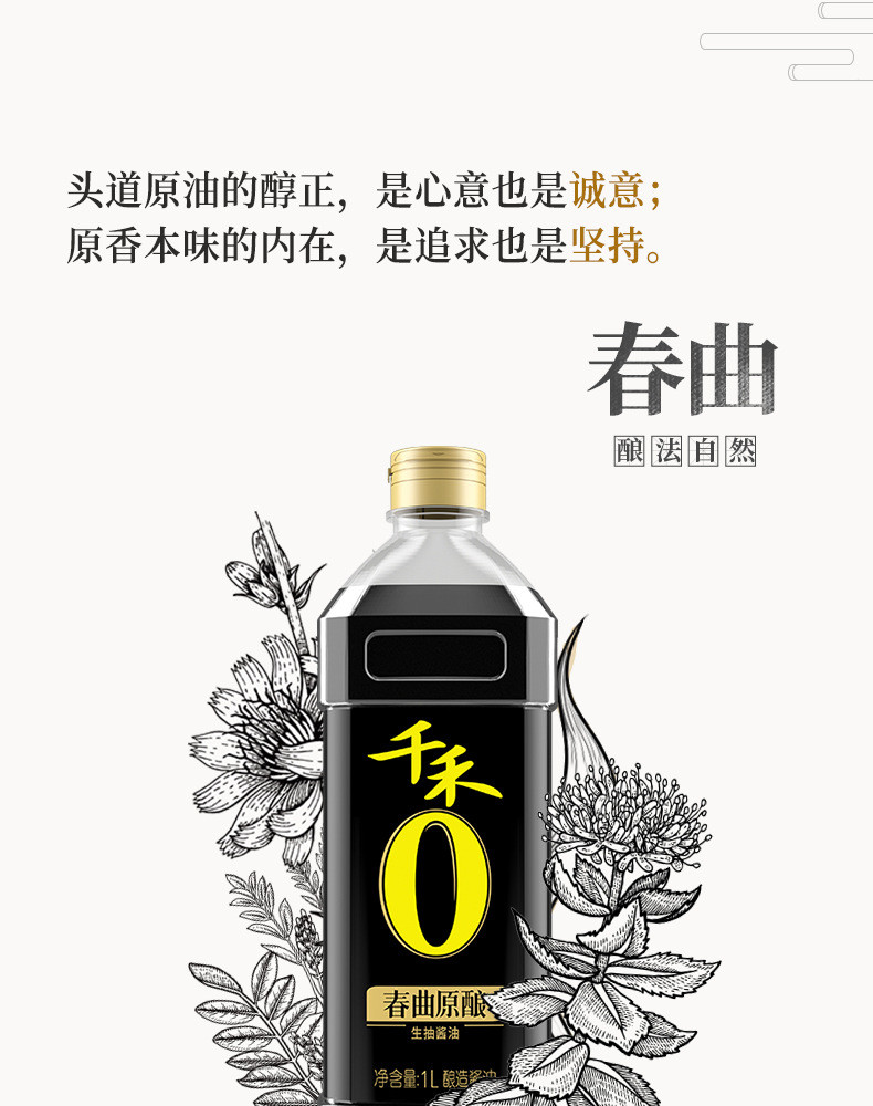 千禾 春曲原酿一级酱油生抽炒菜厨房调味【邮乐官方直播间】