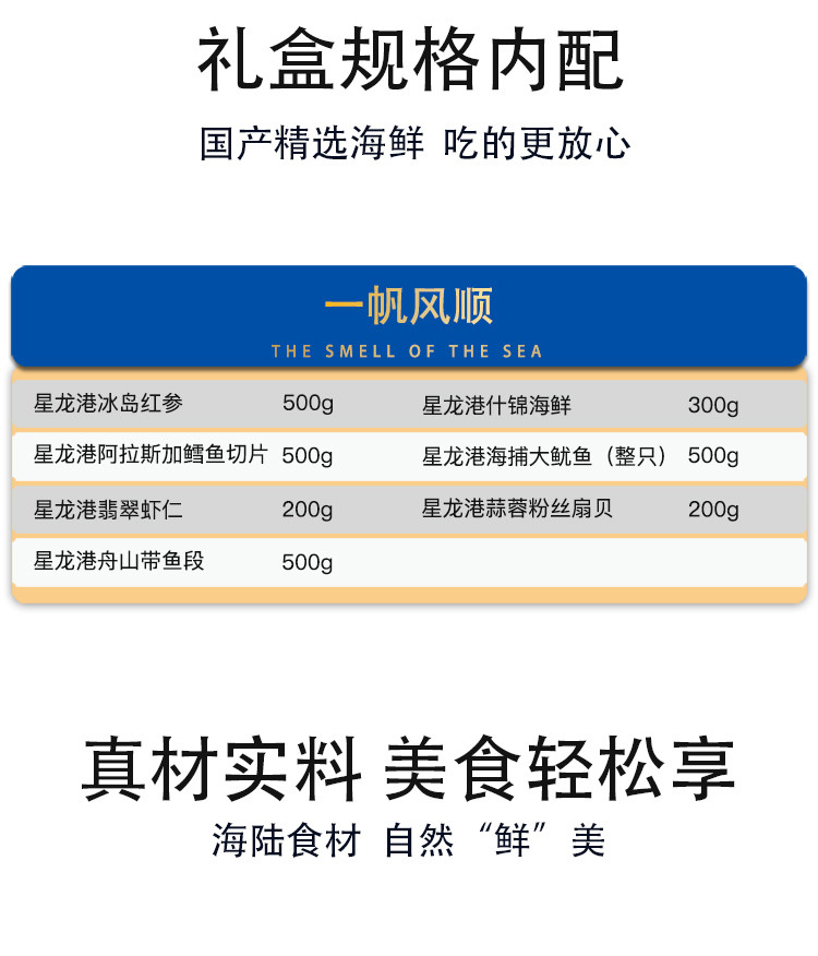 星龙港 一帆风顺 国产生鲜海鲜礼盒