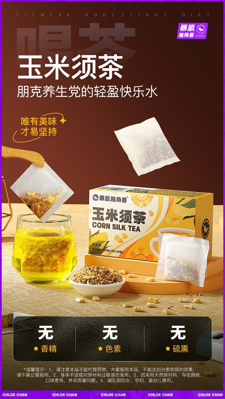 暴肌独角兽 玉米须茶