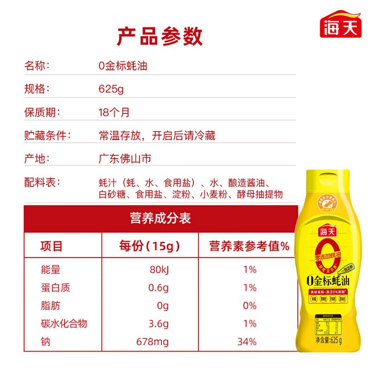 海天 0金标蚝油0%添加