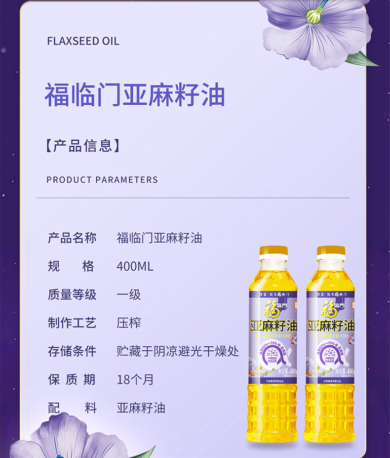 福临门 一级压榨亚麻籽油400ml