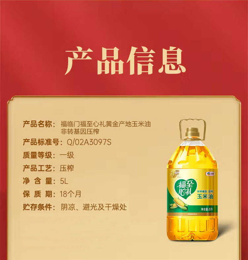 福临门 福至心礼非转基因玉米油5L