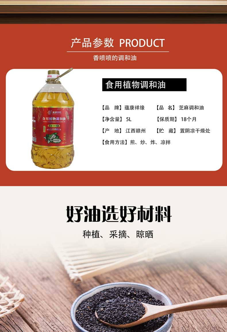 江西省赣州市赣县区 扶贫产品 蕴康祥缘 芝麻调和油5L非转基因压榨调和油营养美味绿色健康食堂家用