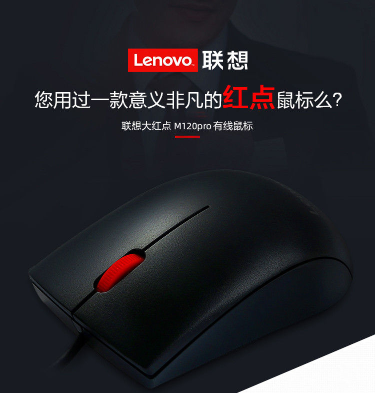 联想/Lenovo 有线鼠标M120pro办公游戏鼠标电脑笔记本适用