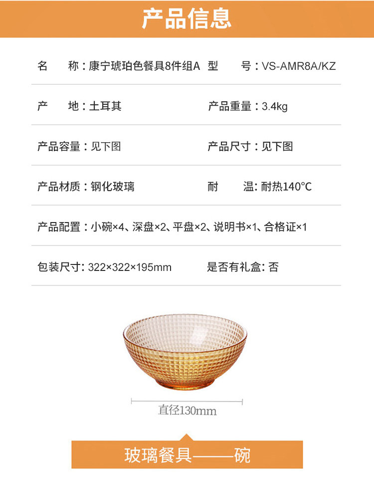 康宁/VISONS 琥珀色餐具晶莹系列 VS-AMR8A/KZ