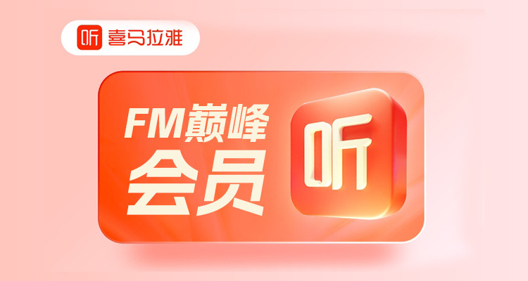 喜马拉雅FM 会员半年卡