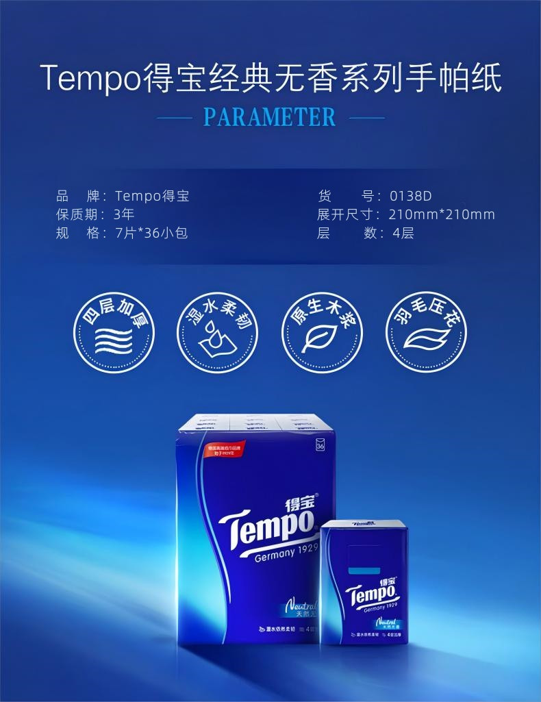 得宝/TEMPO 迷你印花纸手帕