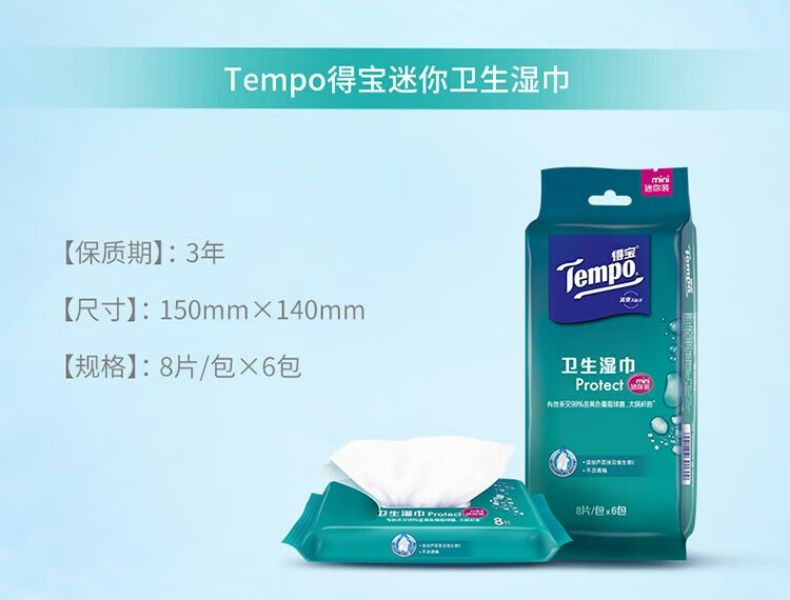 得宝/TEMPO 杀菌湿巾