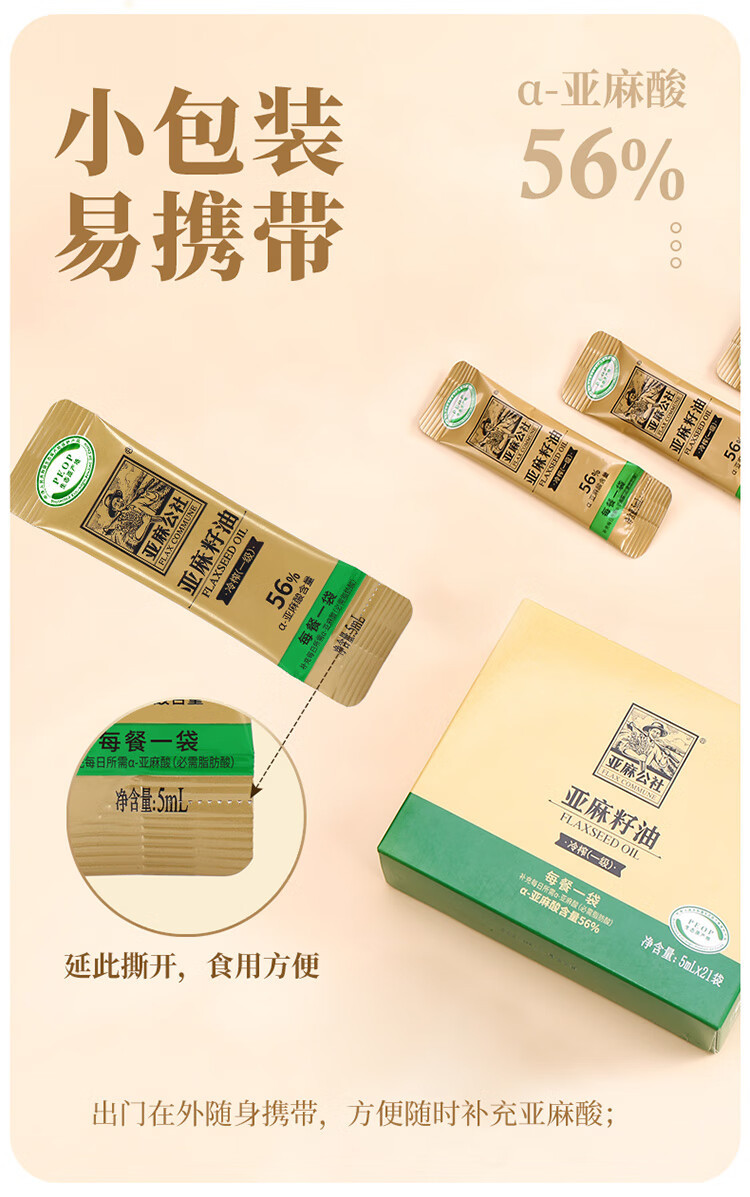 亚麻公社 亚麻籽油5ml×21