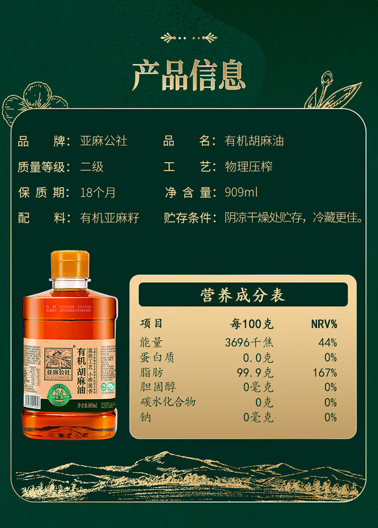 亚麻公社 有机胡麻油909ml