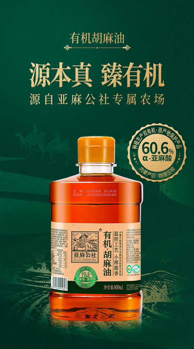 亚麻公社 有机胡麻油909ml