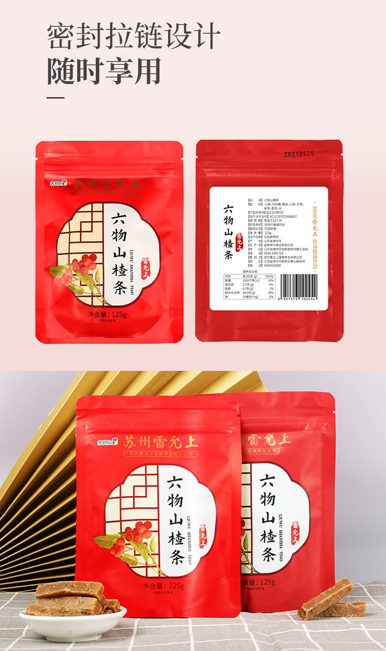 【券后33.9】雷允上 六物山楂条125g*3袋休闲零食小吃陈皮果脯蜜饯山楂条