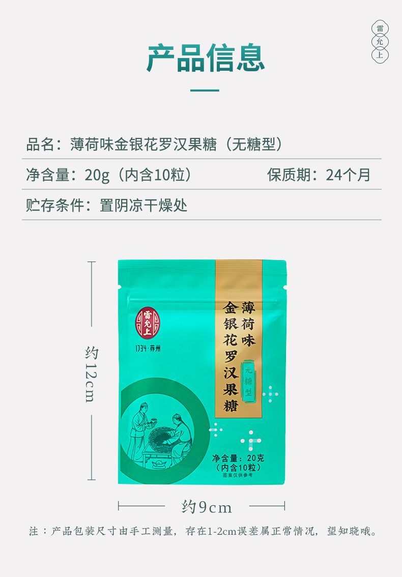 雷允上 雷允上 薄荷味金银花罗汉果糖20g*10袋清新型茶香味草本润喉糖硬质糖果