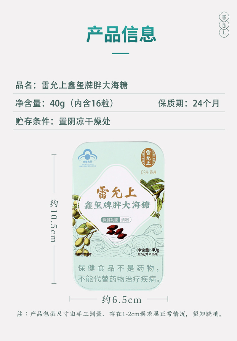  雷允上 鑫玺牌胖大海糖 40g*3盒