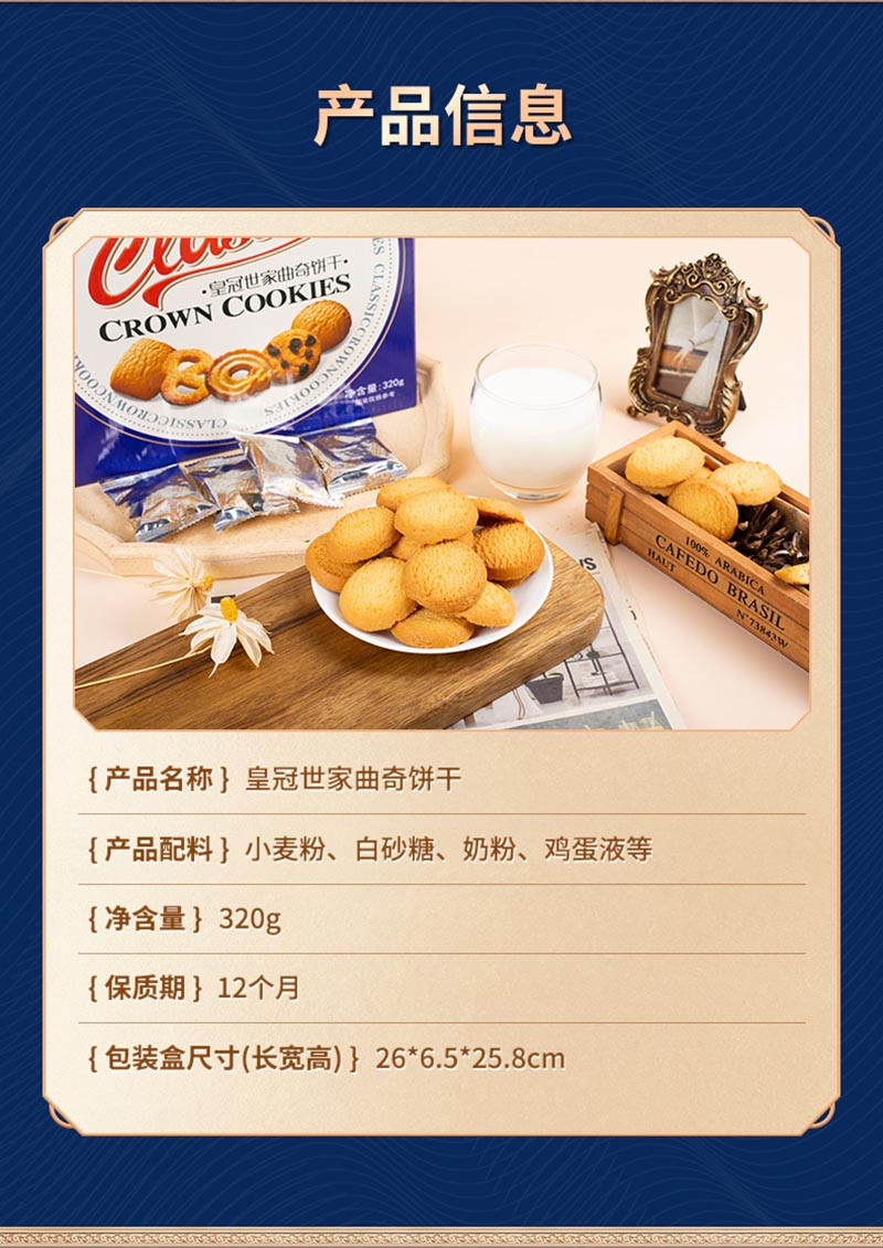皇冠世家 曲奇饼干（礼盒款）320g/盒