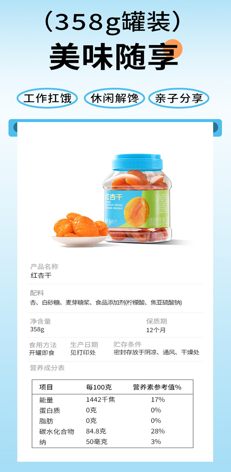 鲜记 红杏干358g/罐
