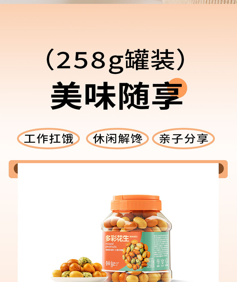  【立减3】 鲜记 多彩花生258g/罐