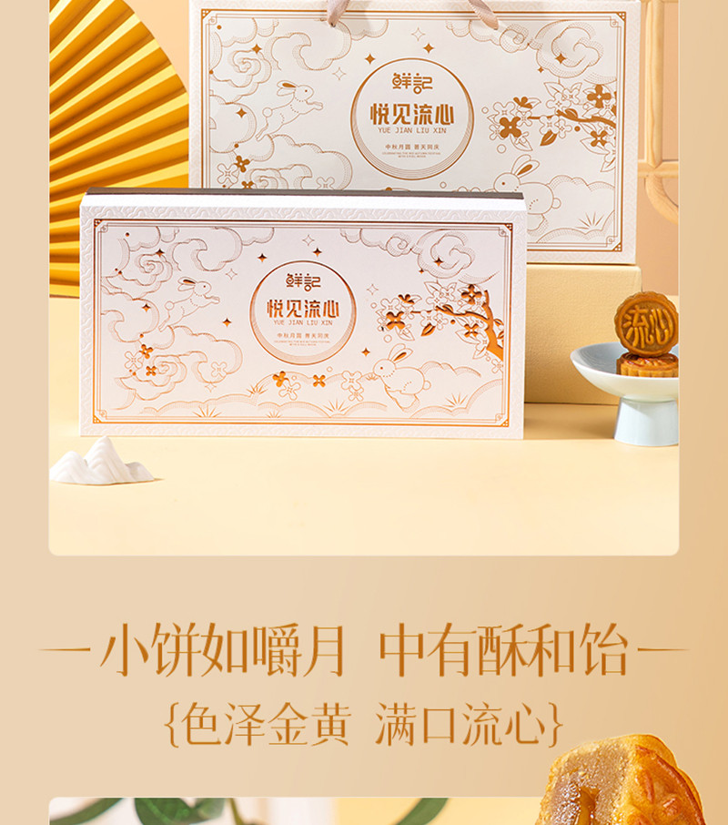 鲜记 悦见流心月饼礼盒400克/盒