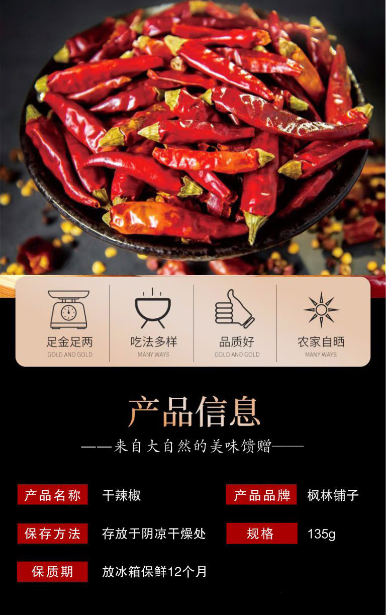 枫林铺子 【邮乐湖北直播间】干辣椒135g