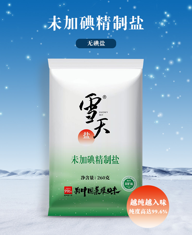 雪天盐 无碘盐甲状腺专用食用盐家用未加碘食盐260g*9包送1包