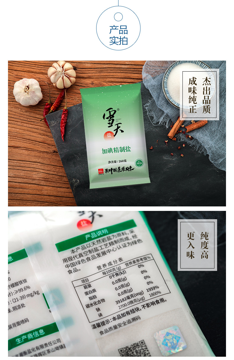 雪天盐 【邮乐官方直播间】雪天盐家用加碘食盐260g*9包