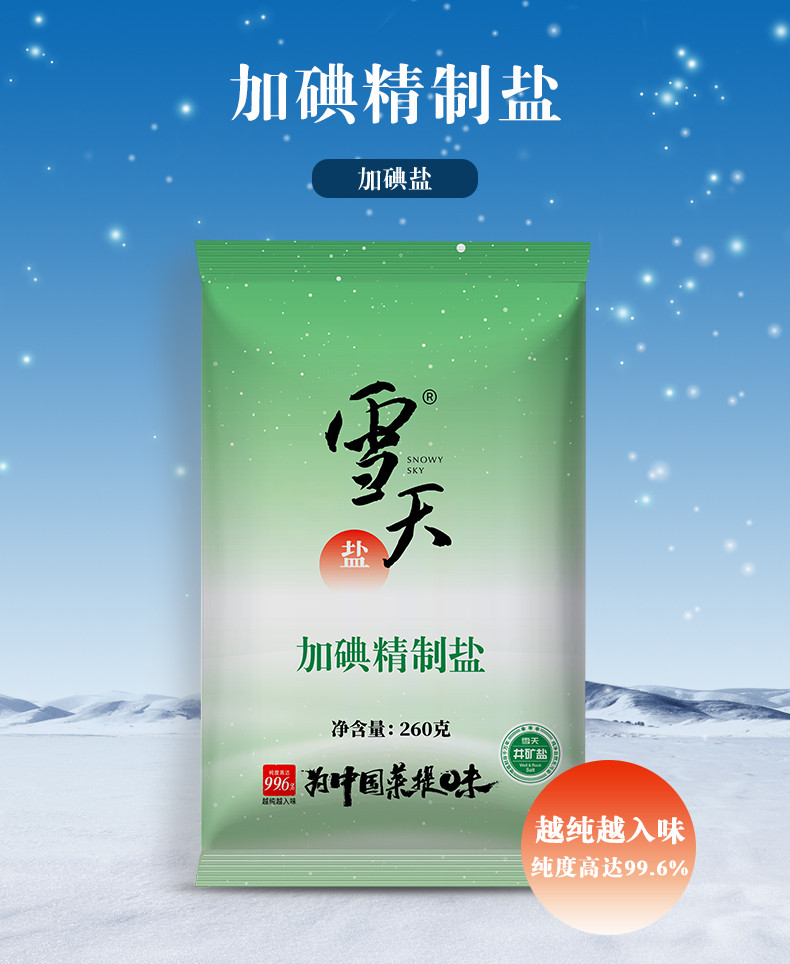 雪天盐 【邮乐官方直播间】雪天盐家用加碘食盐260g*9包