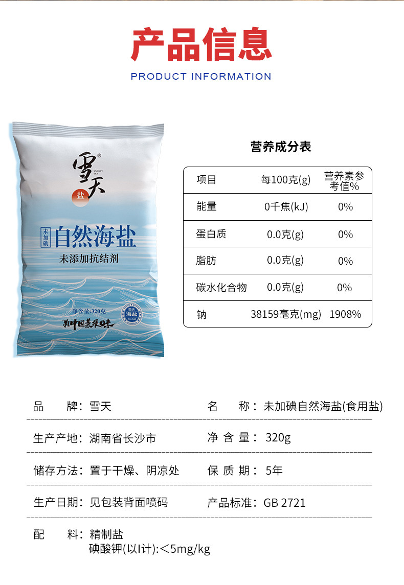 雪天盐 零添加 8*320g未加碘自然海盐