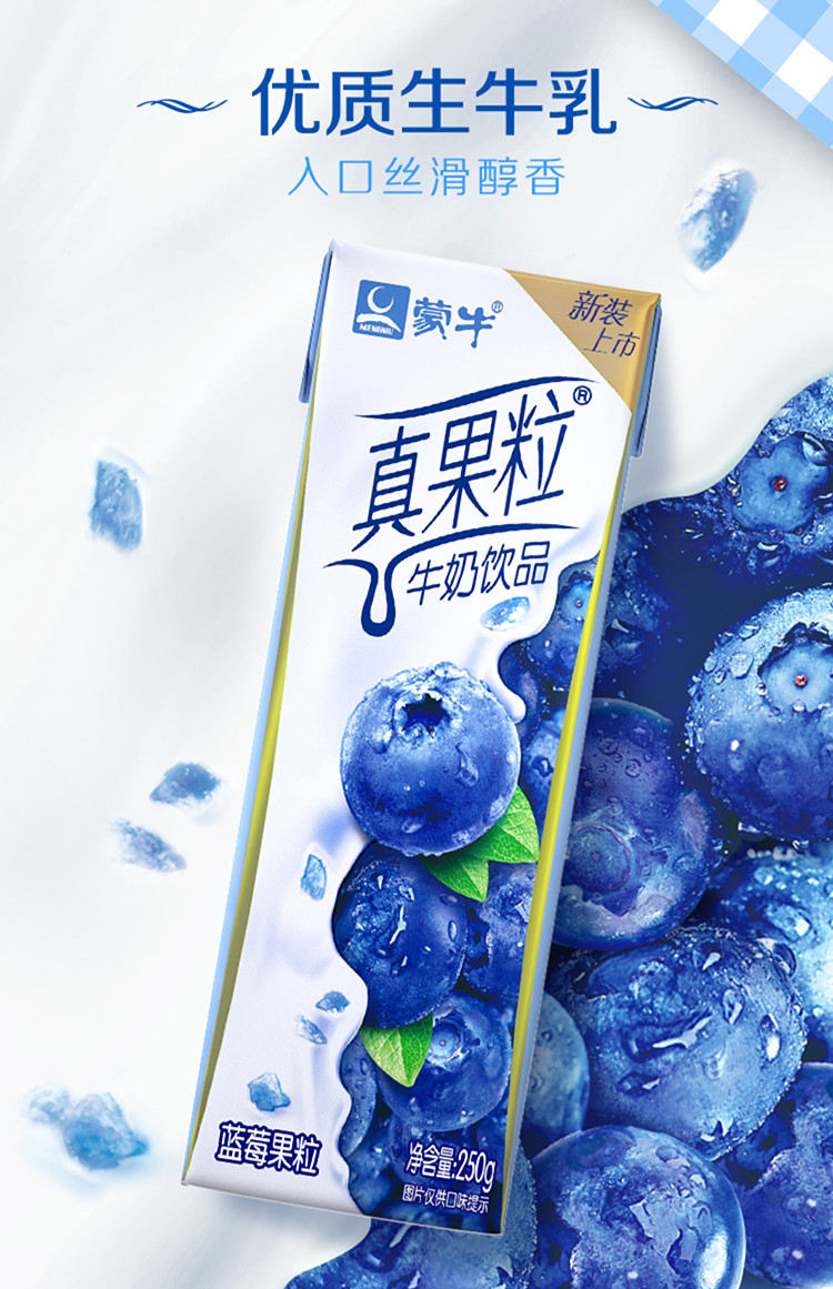 蒙牛 真果粒牛奶饮品（蓝莓）   250g*12盒