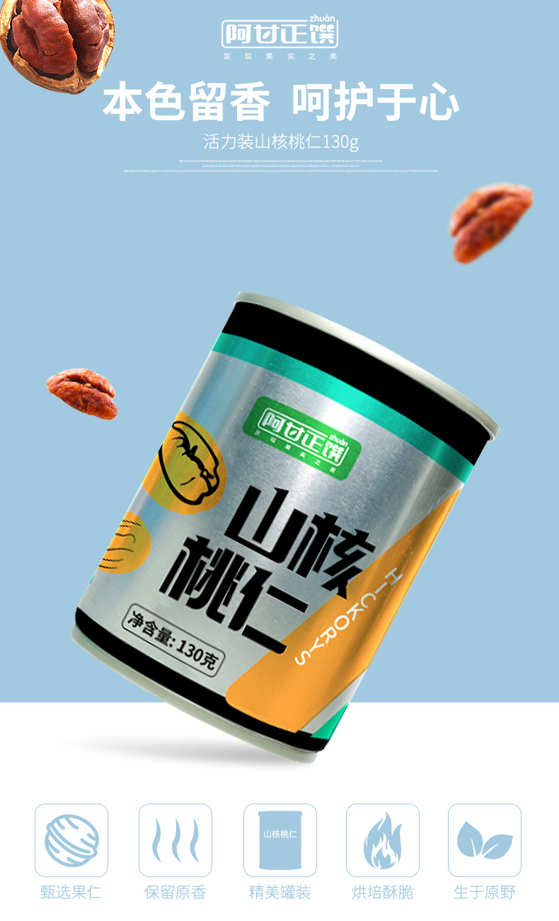 阿甘正馔 山核桃仁原味130g罐装 去皮小核桃仁坚果核桃仁熟