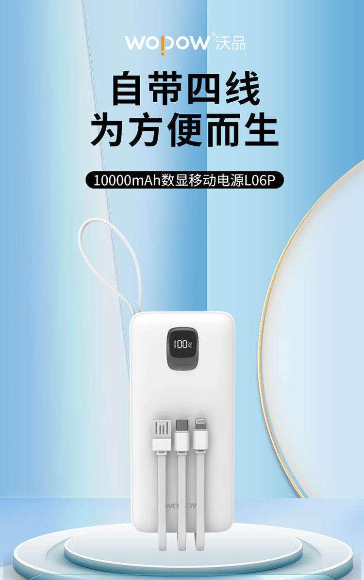 沃品（WOPOW） L06P充电宝自带四线大容量10000毫安时屏显便携移动电源适用于苹果安卓手机