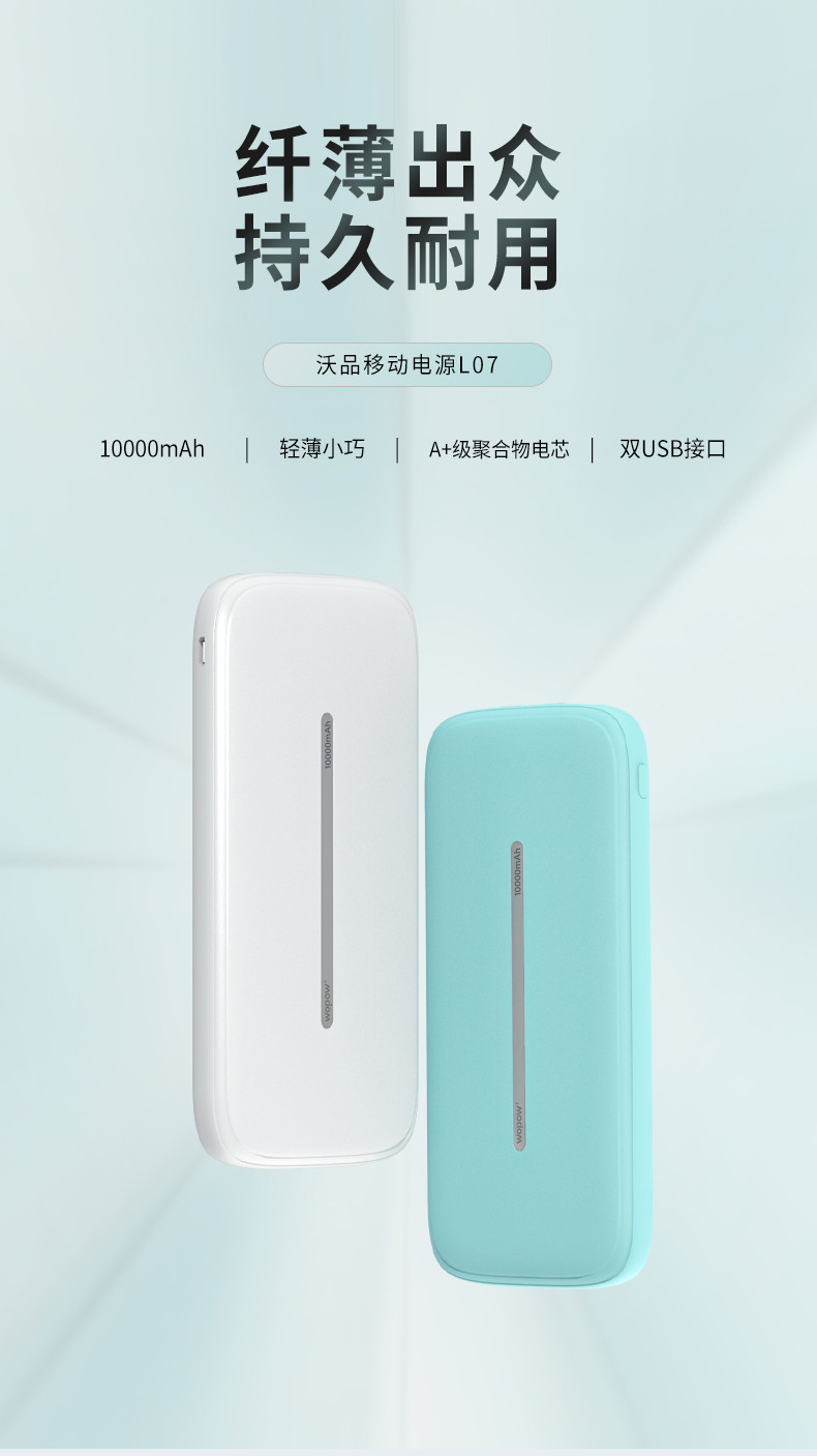 沃品（WOPOW）充电宝L07移动电源双USB输出超薄小巧 可定制 白色 10000mAh