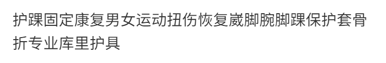 护踝固定康复男女运动扭伤恢复崴脚腕脚踝保护套骨折专业库里护具