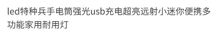 led特种兵手电筒强光usb充电超亮远射小迷你便携多功能家用耐用灯