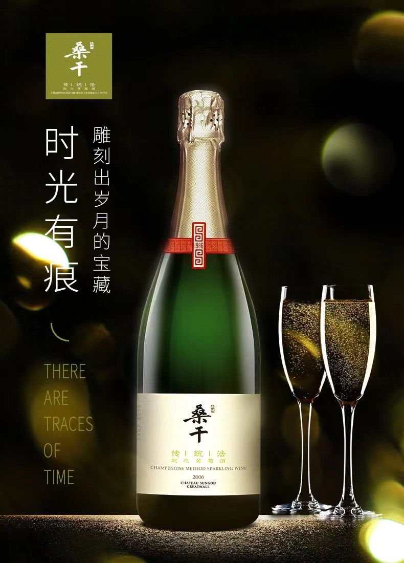 长城 中粮长城 桑干酒庄 霞多丽 传统法起泡酒 2006 开山鼻祖