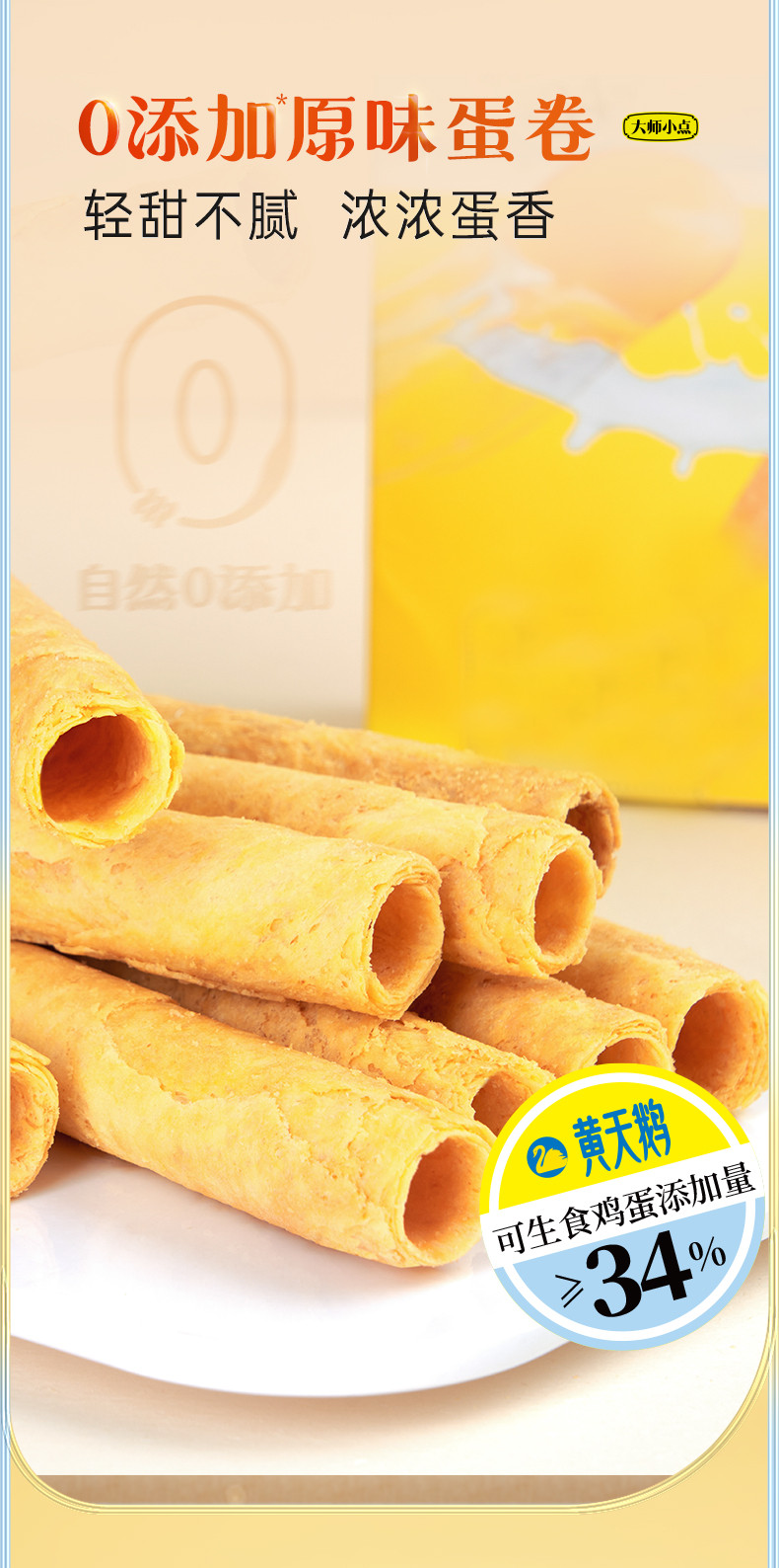  黄天鹅 大师小点 蛋卷原味200g/盒 0添加,孩子吃更安心