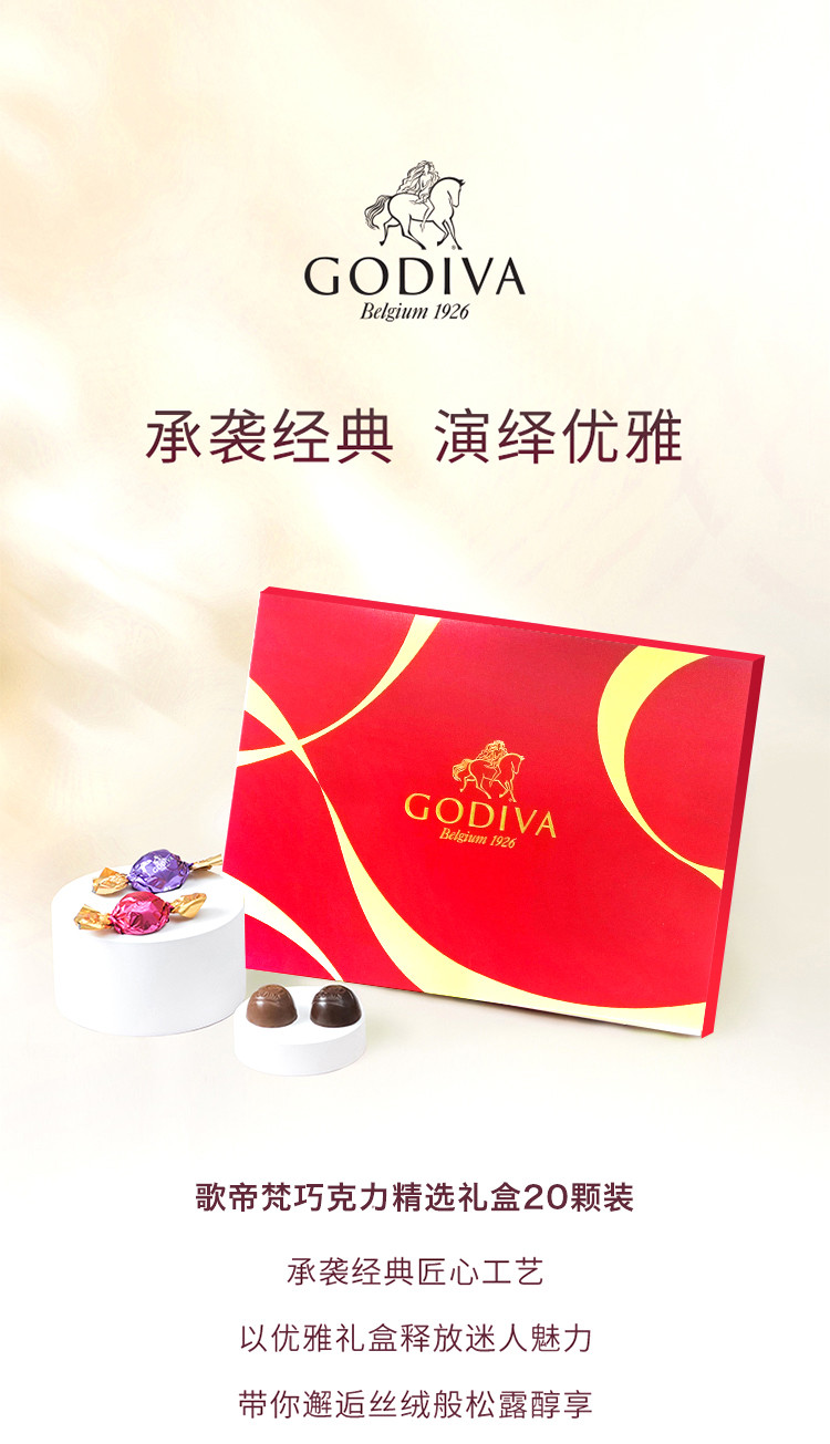  歌帝梵 巧克力精选礼盒20颗装 承袭经典 演绎优雅