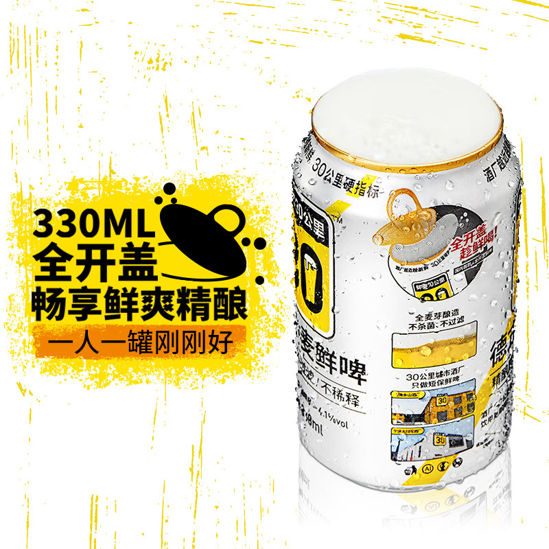  鲜啤30公里  德式小麦330ML12罐装 顺丰冷链 全国配送 个别城市除外