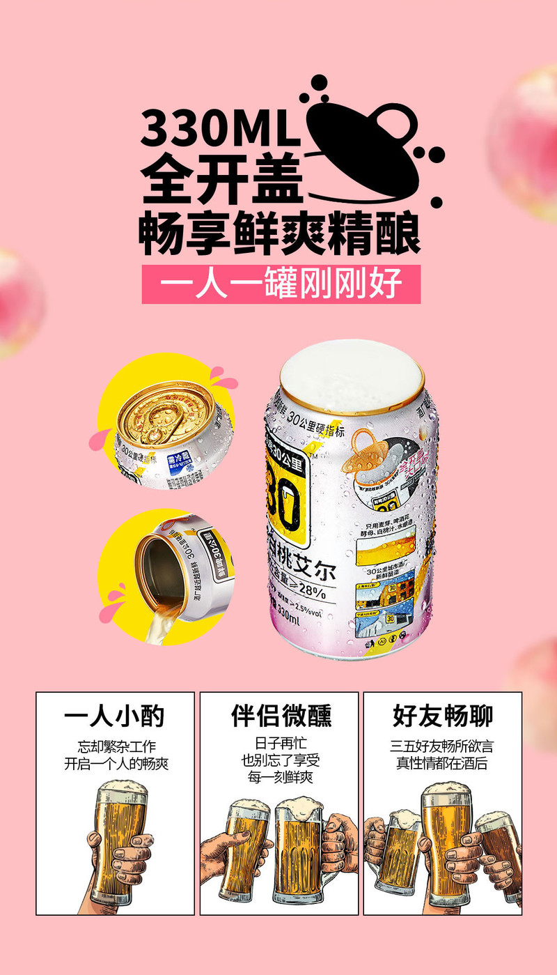 鲜啤30公里  白桃艾尔330ML12罐装（女神专属啤酒） 原厂顺丰冷藏配送