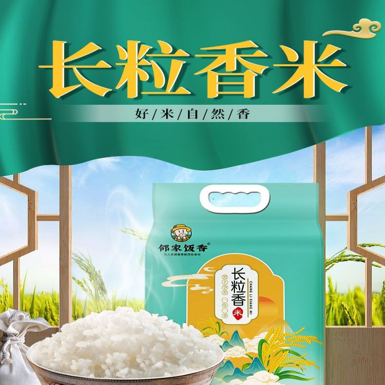  邻家饭香  东北大米 长粒香大米 5kg*1袋 一年一季 绝对好吃的大米