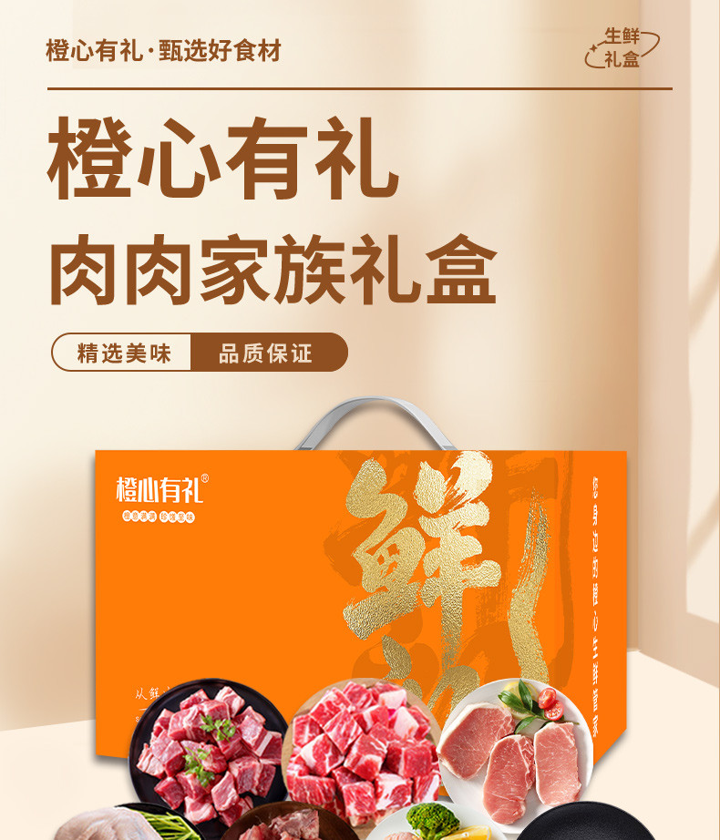  橙心有礼 肉肉家族498型精美礼盒3550g  品质保证 全程冷链