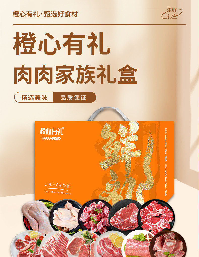 橙心有礼 肉肉家族898型 鸡鸭牛肉黑猪肉礼盒装5150g  全程冷链