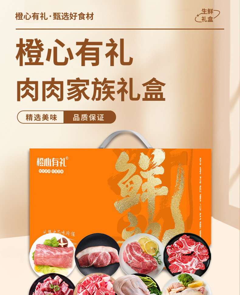  橙心有礼 肉肉家族598型礼盒3850g 品质优良 全程冷链