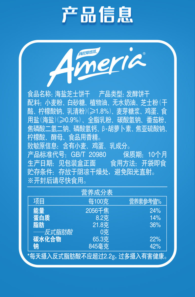  盼盼 Ameria梅尼耶海盐芝士饼干520g*1盒 甜与咸的味蕾触碰