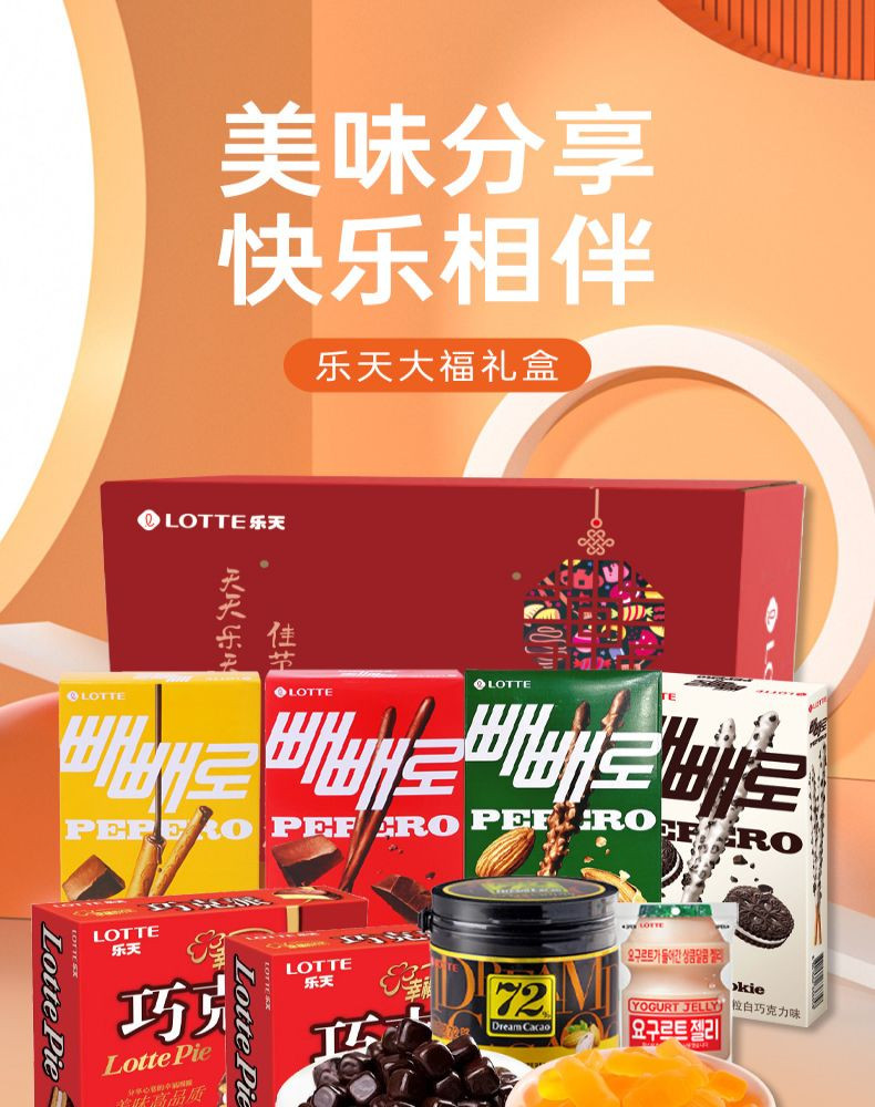  乐天 大福138型零食礼盒韩国进口 梦巧克力 进口派 糖果 派派乐