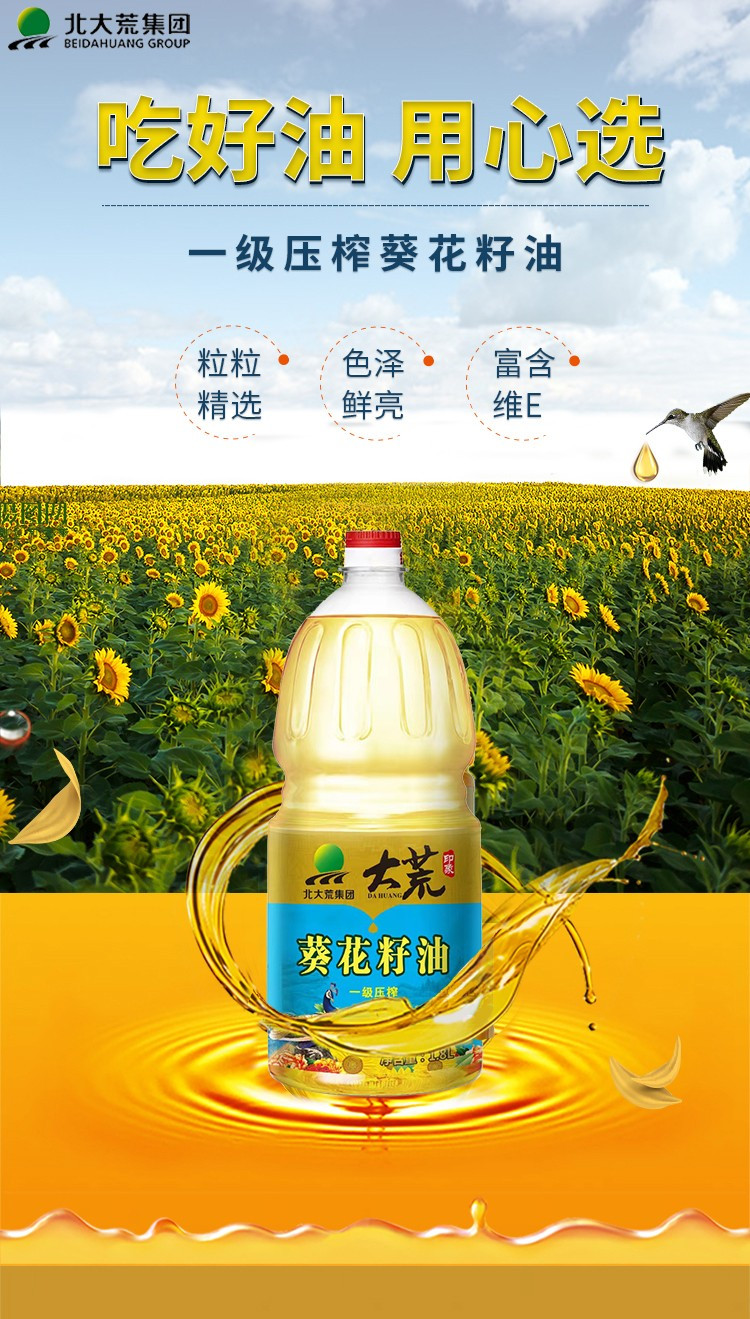  大荒印象 一级压榨葵花籽油1.8L  吃着放心的葵花籽油 北大荒集团产品
