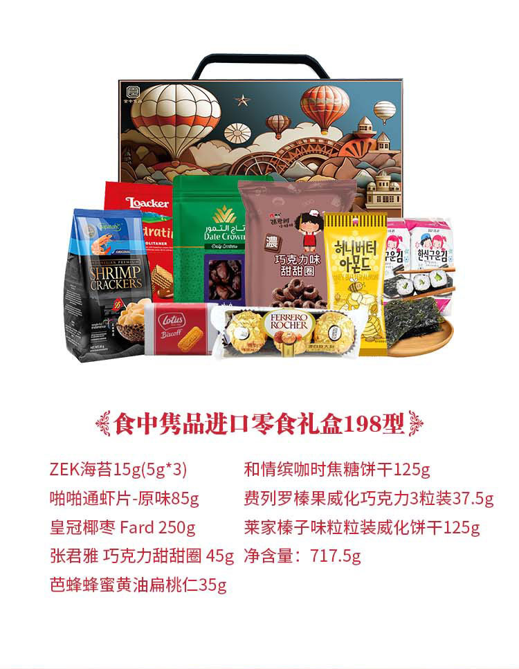 食中隽品 进口零食礼盒198型 费列罗巧克力 威化 莱家饼干 甜甜圈