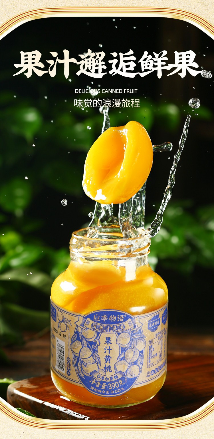 应季物语 黄桃果汁罐头 390g*2罐  “水果+果汁”的〇添加罐头